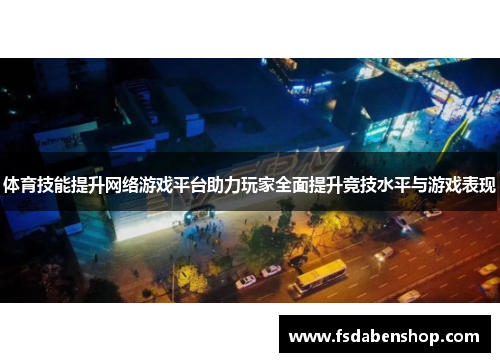 体育技能提升网络游戏平台助力玩家全面提升竞技水平与游戏表现