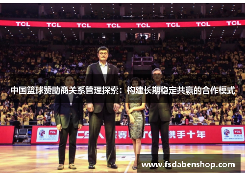 中国篮球赞助商关系管理探索：构建长期稳定共赢的合作模式