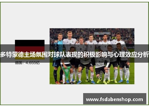 多特蒙德主场氛围对球队表现的积极影响与心理效应分析