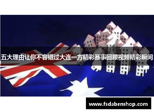 五大理由让你不容错过大连一方精彩赛事回顾视频精彩瞬间