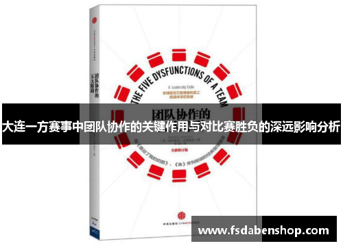 大连一方赛事中团队协作的关键作用与对比赛胜负的深远影响分析