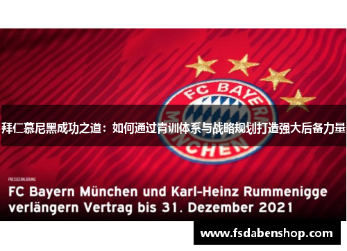 拜仁慕尼黑成功之道：如何通过青训体系与战略规划打造强大后备力量