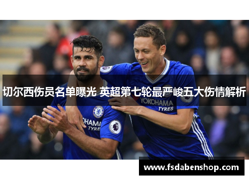 切尔西伤员名单曝光 英超第七轮最严峻五大伤情解析