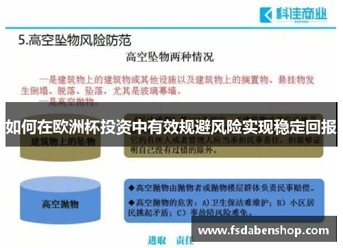 如何在欧洲杯投资中有效规避风险实现稳定回报