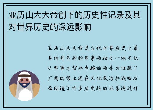 亚历山大大帝创下的历史性记录及其对世界历史的深远影响