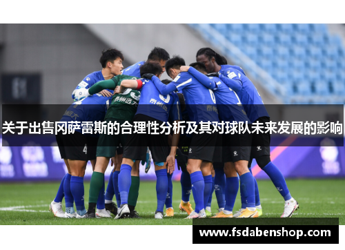 关于出售冈萨雷斯的合理性分析及其对球队未来发展的影响