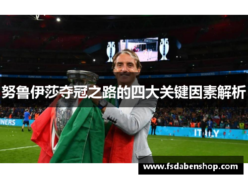 努鲁伊莎夺冠之路的四大关键因素解析