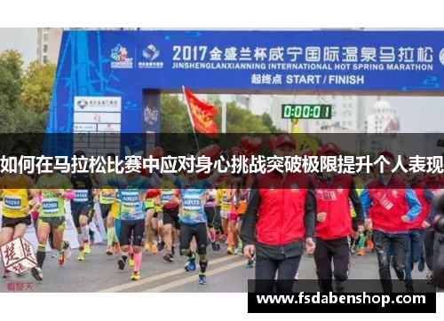 如何在马拉松比赛中应对身心挑战突破极限提升个人表现