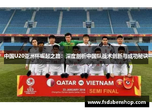 中国U20亚洲杯崛起之路：深度剖析中国队战术创新与成功秘诀
