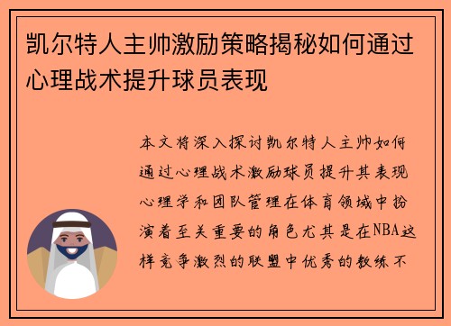 凯尔特人主帅激励策略揭秘如何通过心理战术提升球员表现