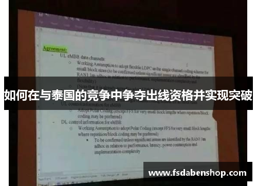 如何在与泰国的竞争中争夺出线资格并实现突破