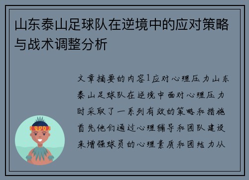 山东泰山足球队在逆境中的应对策略与战术调整分析