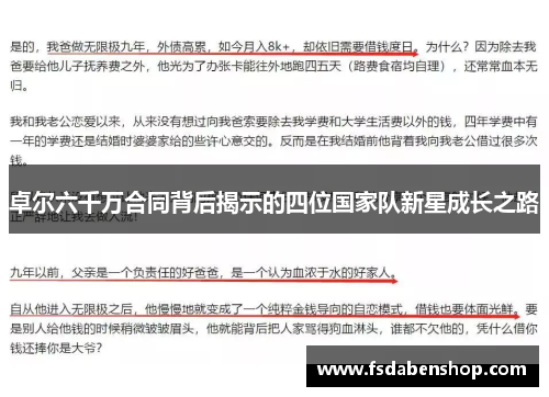 卓尔六千万合同背后揭示的四位国家队新星成长之路
