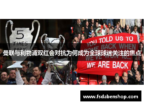 曼联与利物浦双红会对抗为何成为全球球迷关注的焦点
