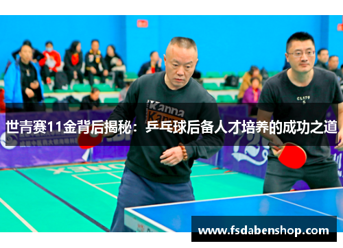 世青赛11金背后揭秘：乒乓球后备人才培养的成功之道