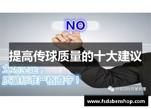 提高传球质量的十大建议