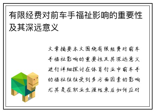 有限经费对前车手福祉影响的重要性及其深远意义