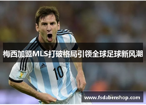 梅西加盟MLS打破格局引领全球足球新风潮