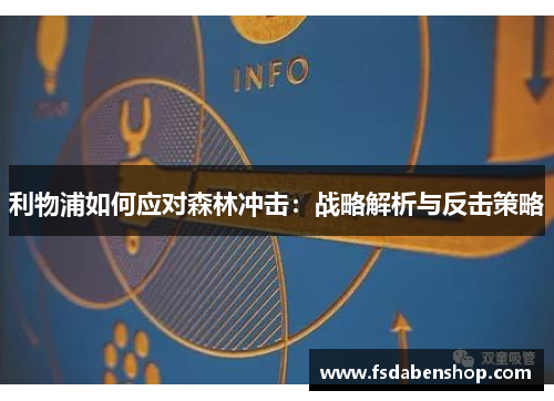 利物浦如何应对森林冲击：战略解析与反击策略
