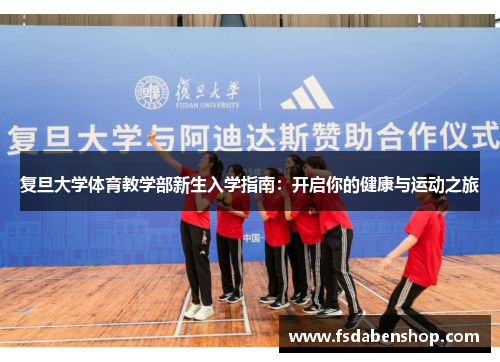 复旦大学体育教学部新生入学指南：开启你的健康与运动之旅