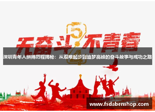 深圳青年人拼搏历程揭秘：从艰难起步到追梦高峰的奋斗故事与成功之路