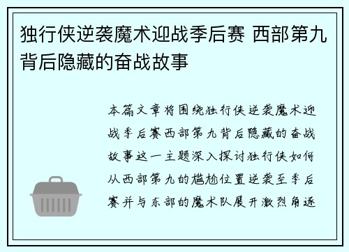 独行侠逆袭魔术迎战季后赛 西部第九背后隐藏的奋战故事