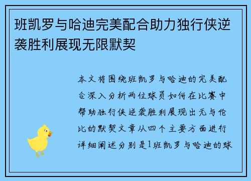 班凯罗与哈迪完美配合助力独行侠逆袭胜利展现无限默契