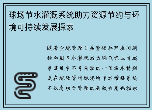 球场节水灌溉系统助力资源节约与环境可持续发展探索
