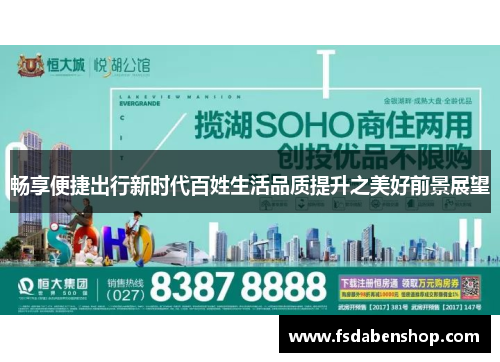 畅享便捷出行新时代百姓生活品质提升之美好前景展望