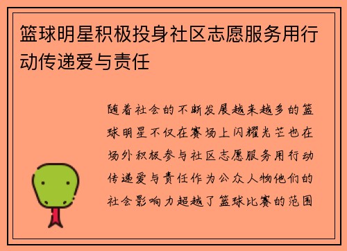 篮球明星积极投身社区志愿服务用行动传递爱与责任
