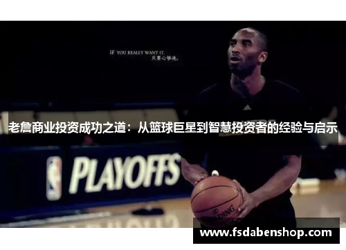 老詹商业投资成功之道：从篮球巨星到智慧投资者的经验与启示