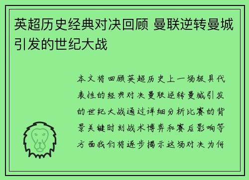 英超历史经典对决回顾 曼联逆转曼城引发的世纪大战