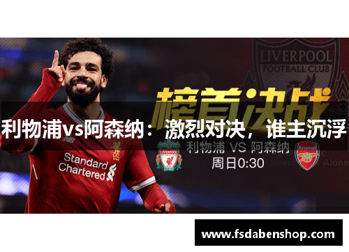 利物浦vs阿森纳：激烈对决，谁主沉浮
