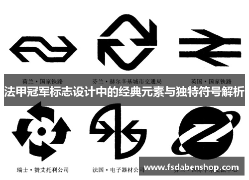 法甲冠军标志设计中的经典元素与独特符号解析 法甲冠军标志设计中的经典元素与独特符号解析