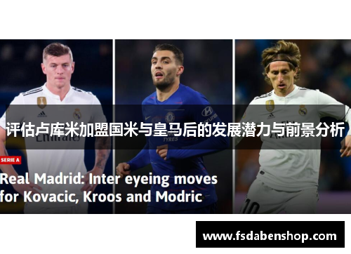 评估卢库米加盟国米与皇马后的发展潜力与前景分析