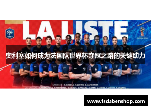 奥利塞如何成为法国队世界杯夺冠之路的关键助力